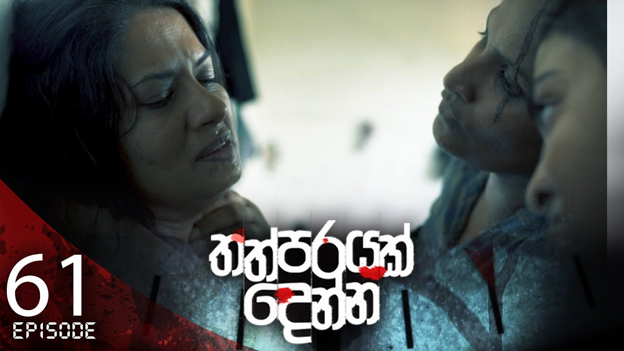 Thathparayak Denna – Eposode 61 – 2024-06-29