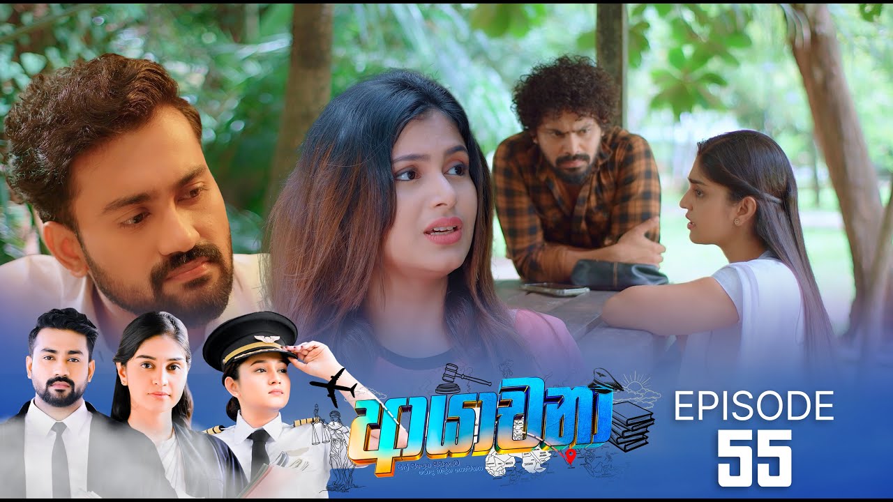 Ayachana – Episode 55- 2024-08-02