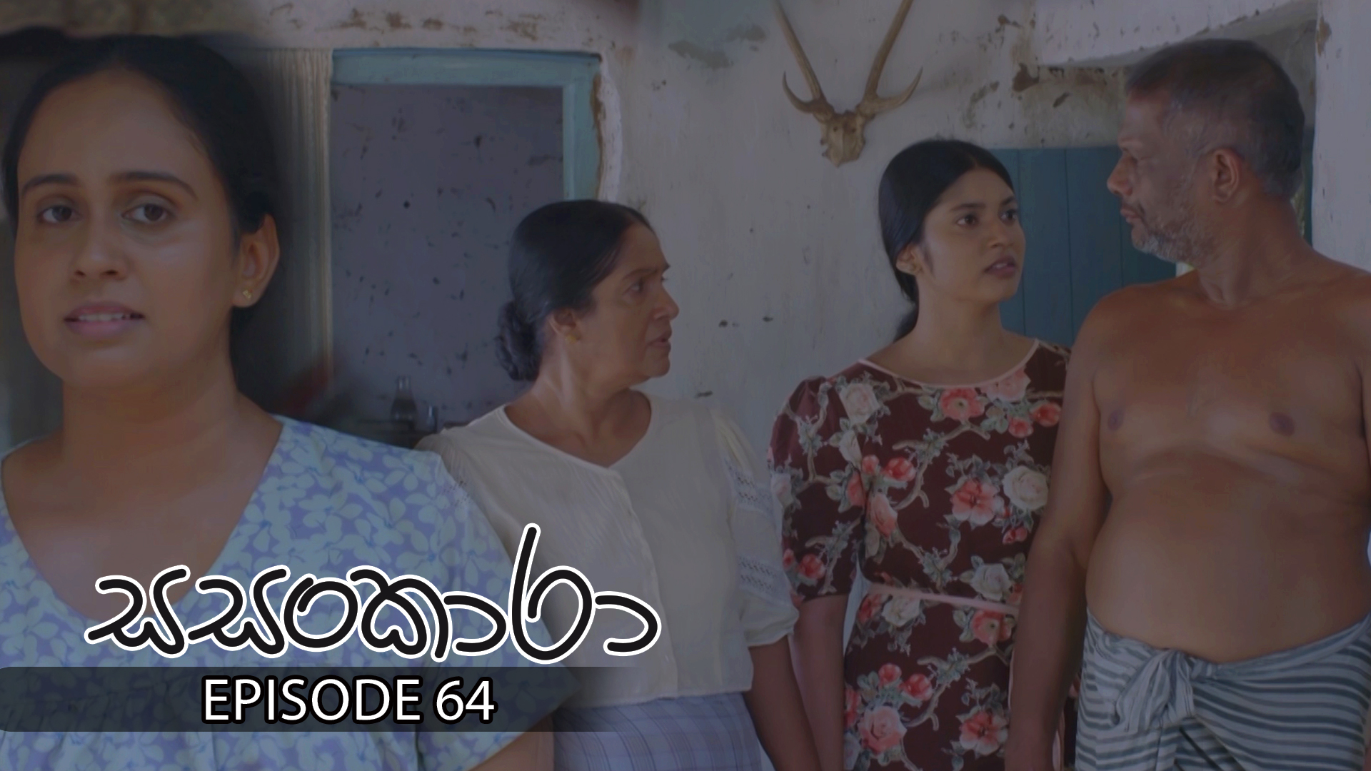 Sasankara- Episode 64 – 2025-08-16