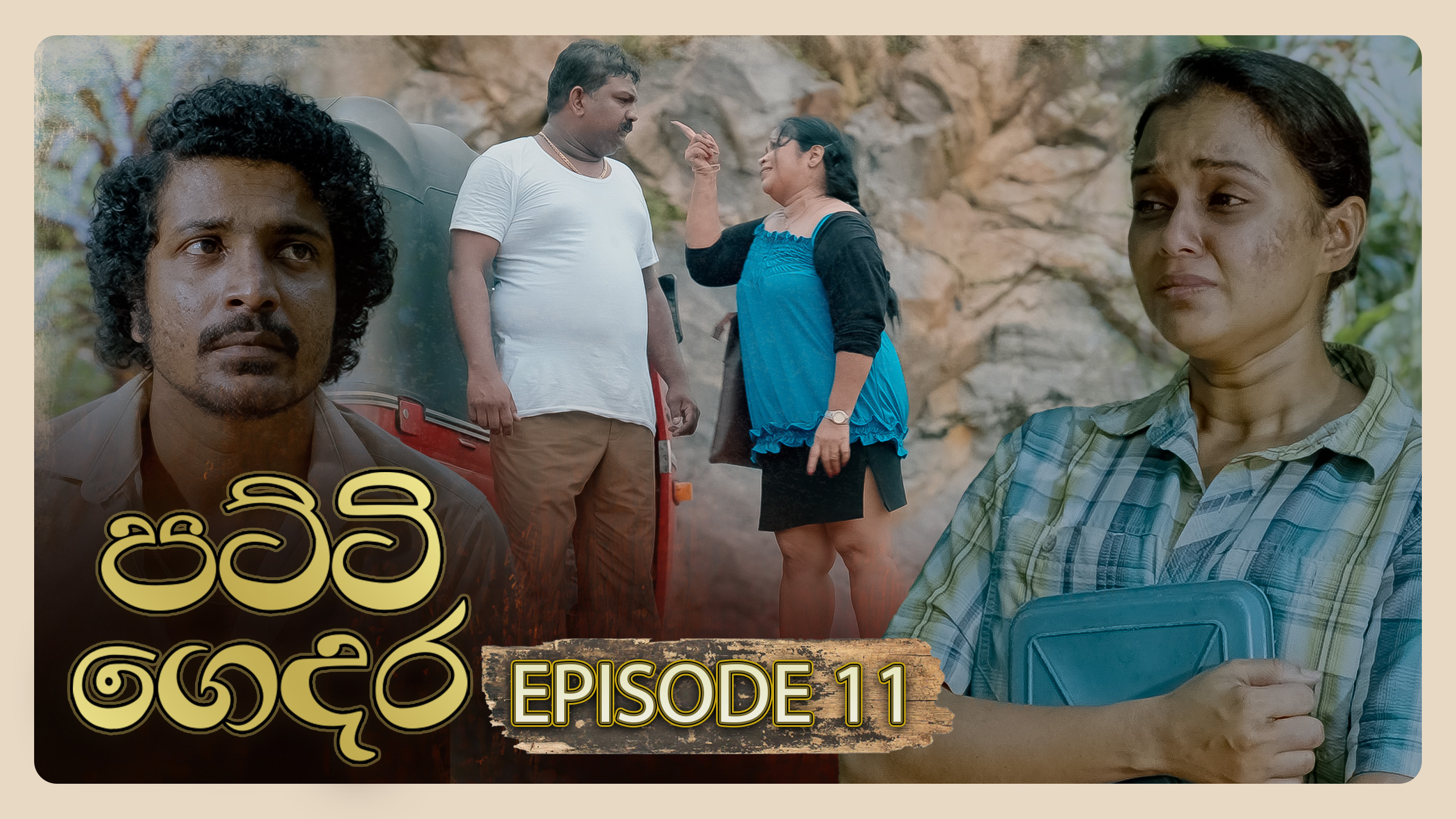 Patti Gedara – Episode 11 – 2025-11-22