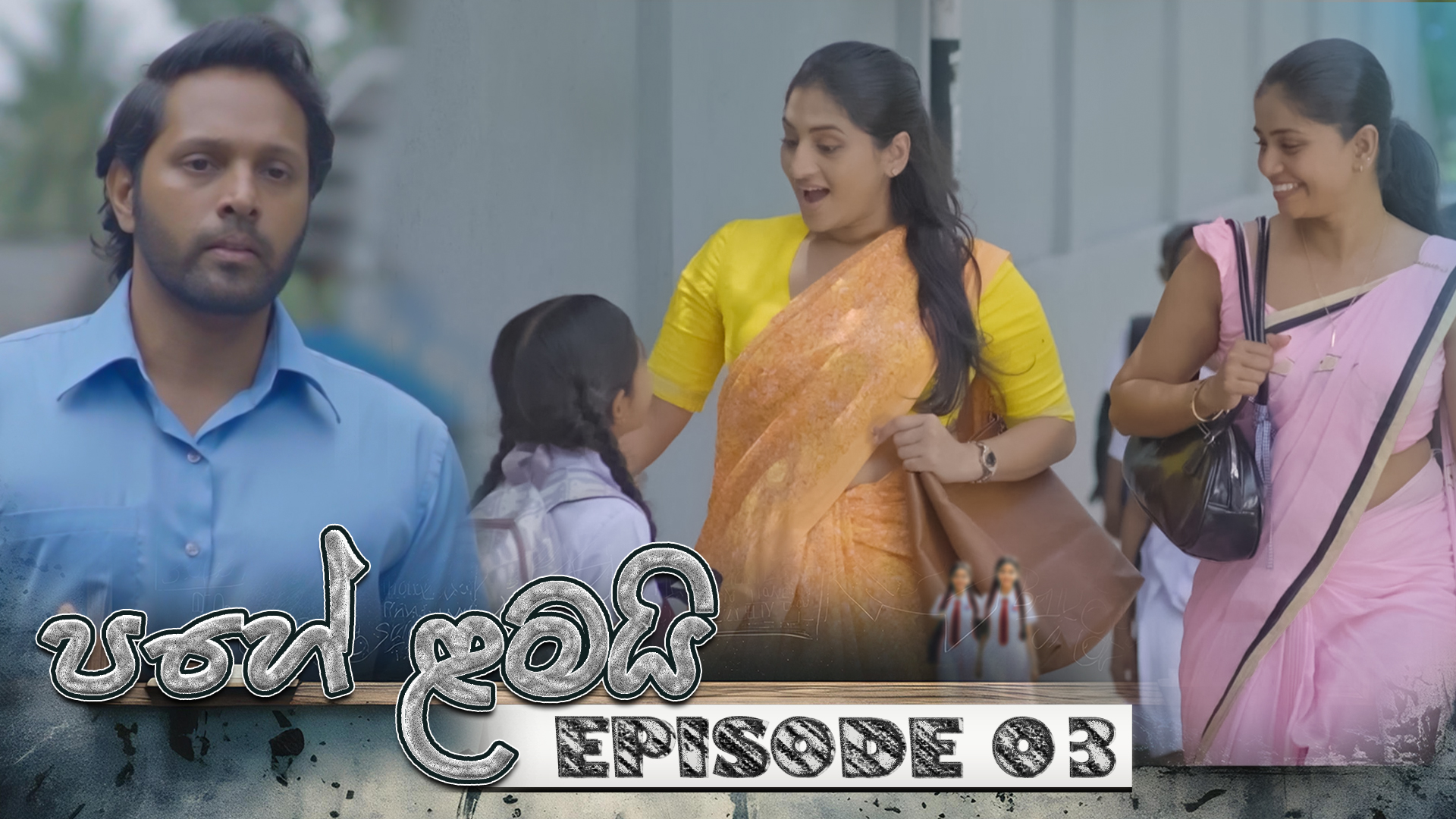 Pahe Lamai – Episode 03 – 2025-11-05