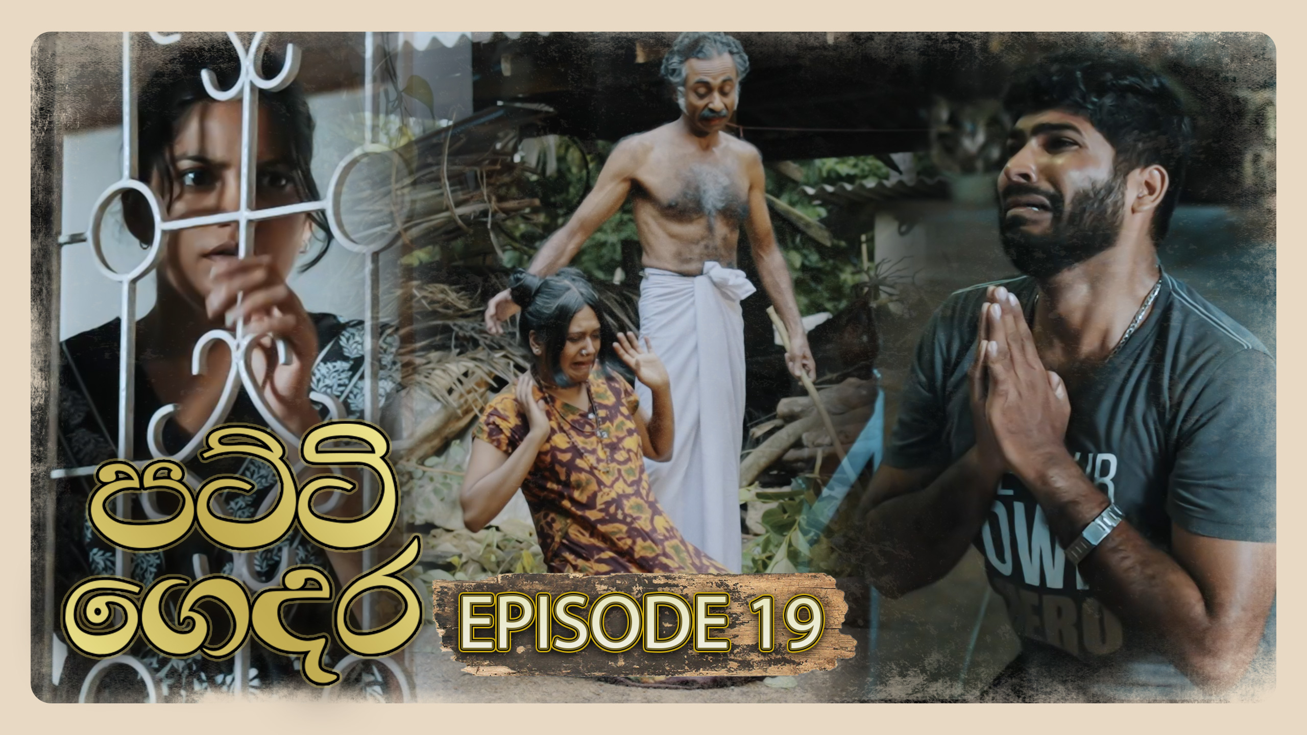 Patti Gedara – Episode 19 – 2025-12-20