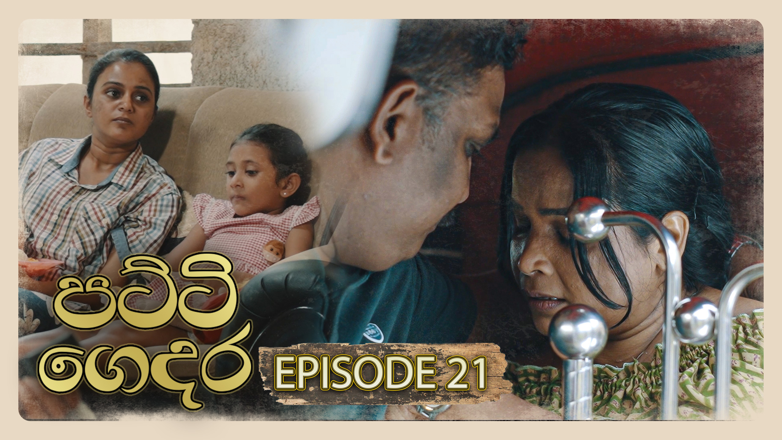 Patti Gedara – Episode 21 – 2025-12-27