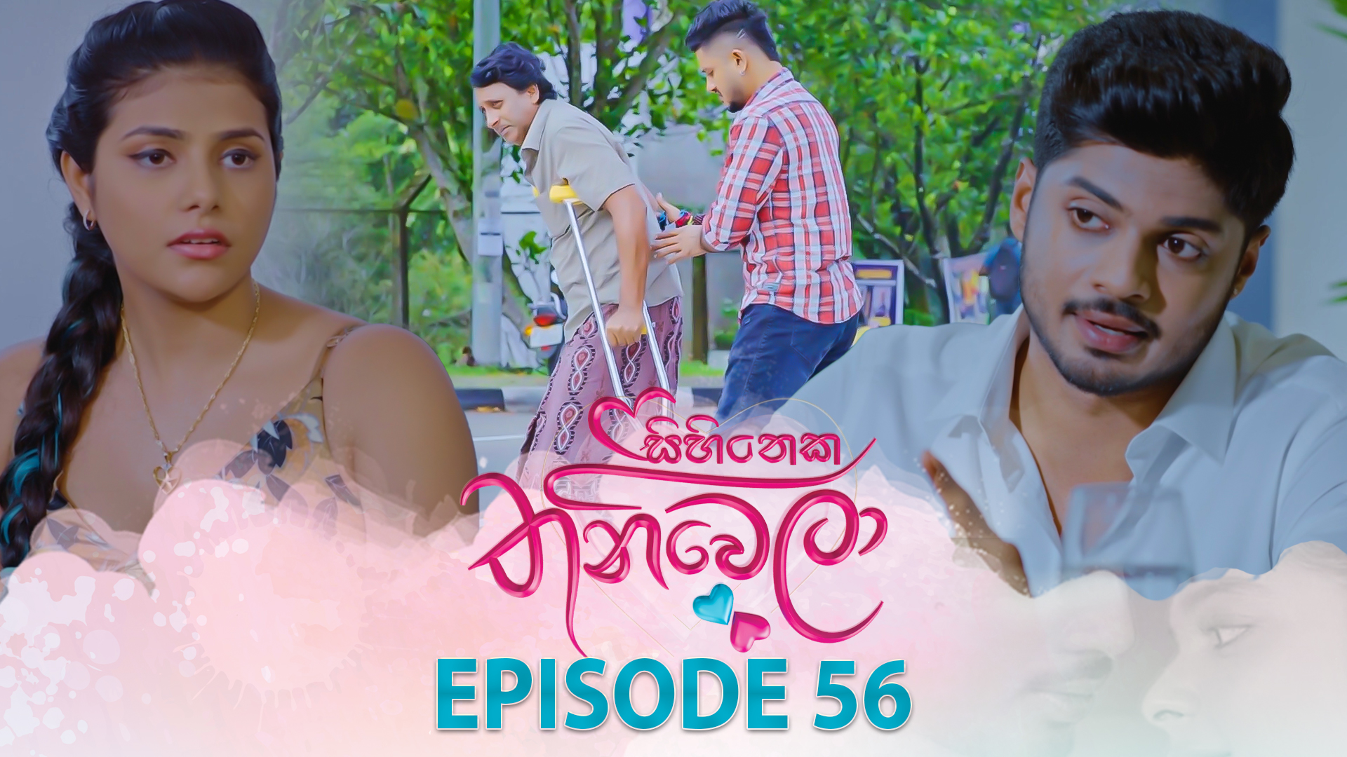Sihineka Thaniwela – Episode 56 – 2025-12-17