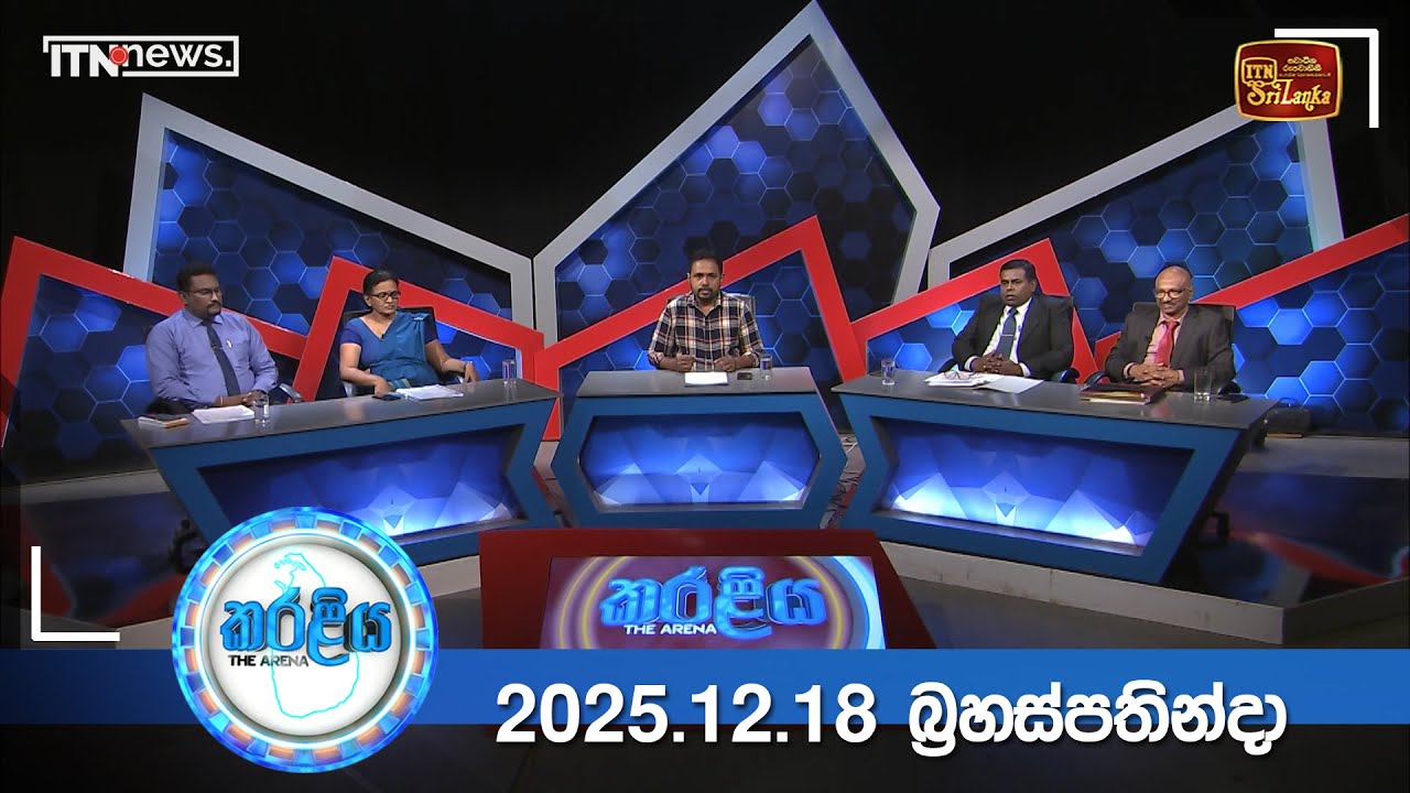 Karaliya – 2025-12-18