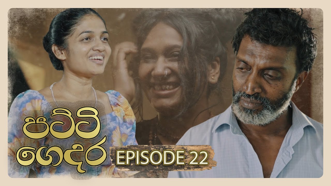 Patti Gedara – Episode 22 – 2025-12-28