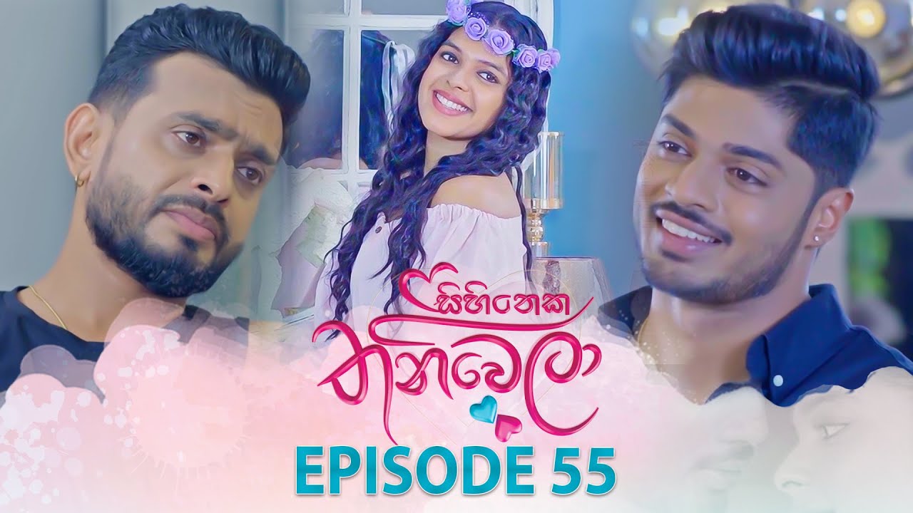 Sihineka Thaniwela – Episode 55 – 2025-12-16