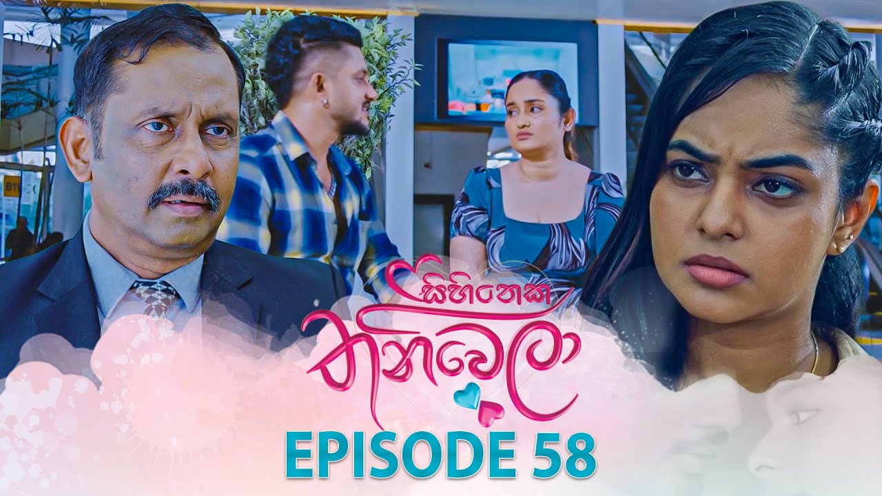 Sihineka Thaniwela – Episode 58 – 2025-12-19