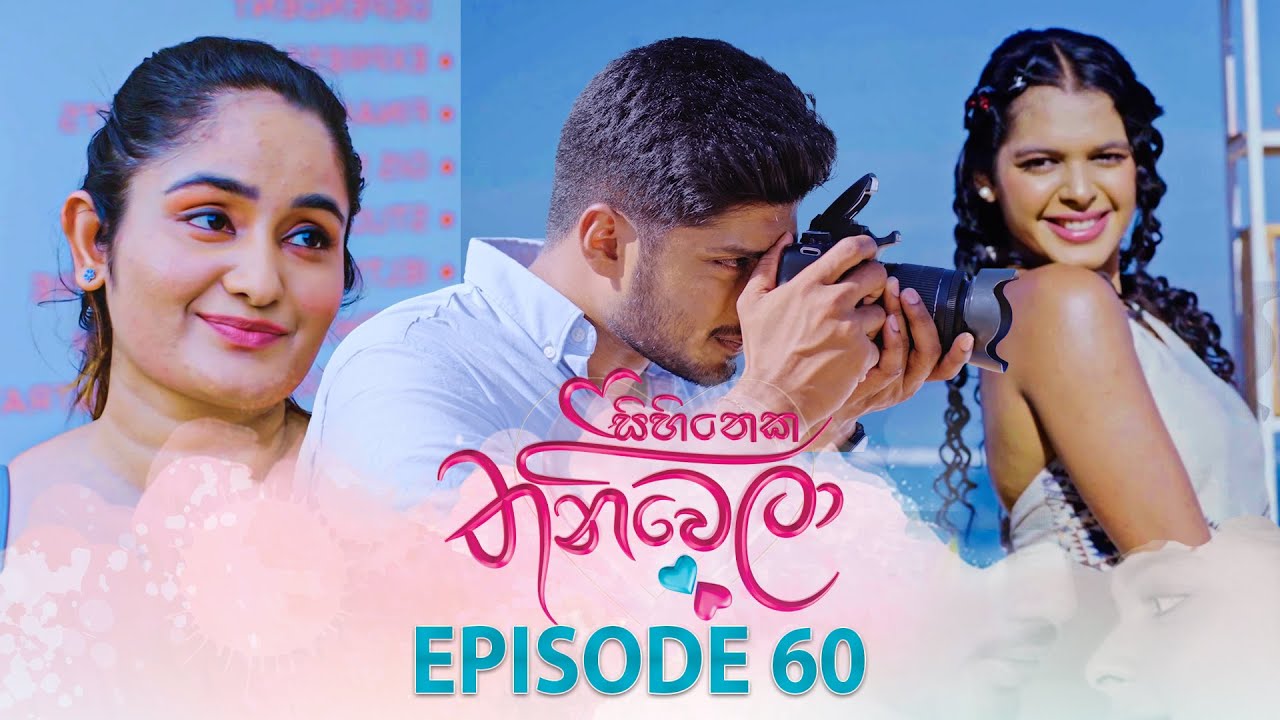 Sihineka Thaniwela – Episode 60 – 2025-12-23
