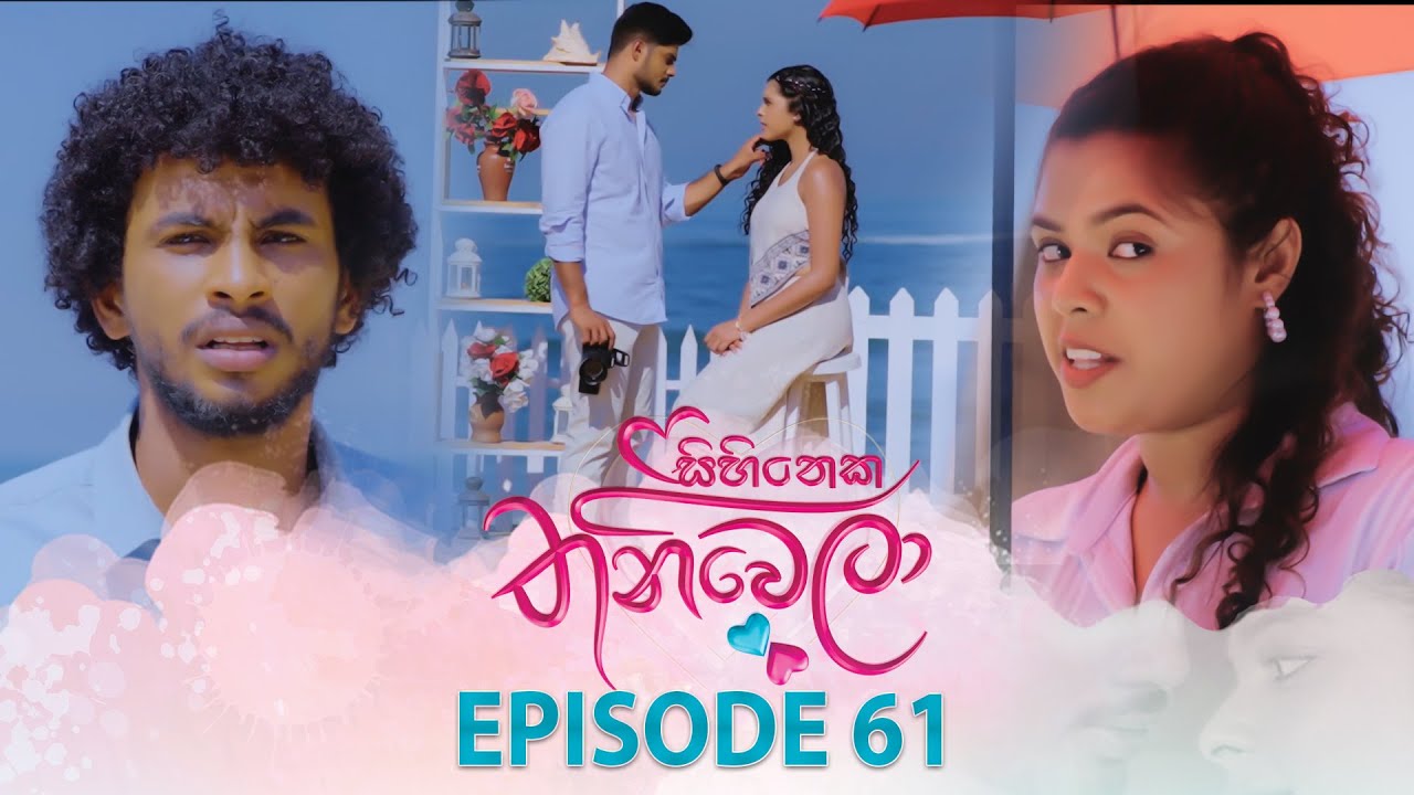 Sihineka Thaniwela – Episode 61 – 2025-12-24