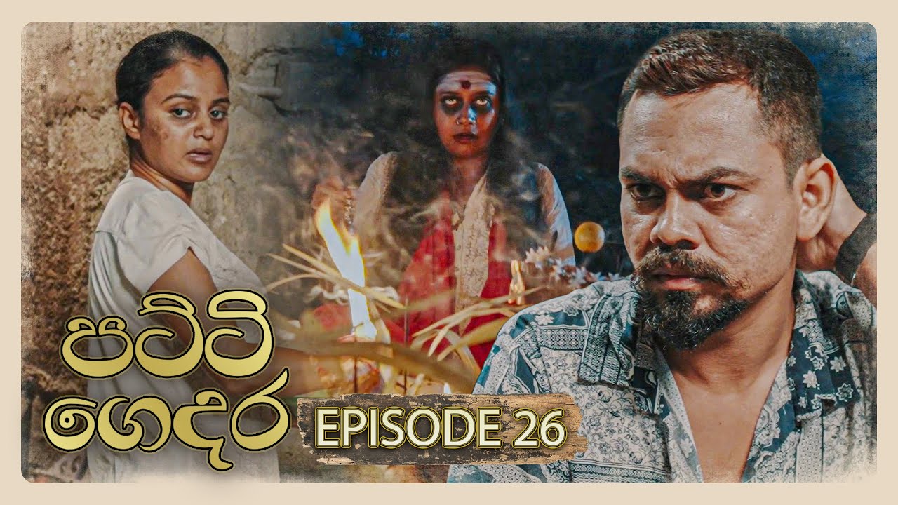 Patti Gedara – Episode 26 – 2026-01-11
