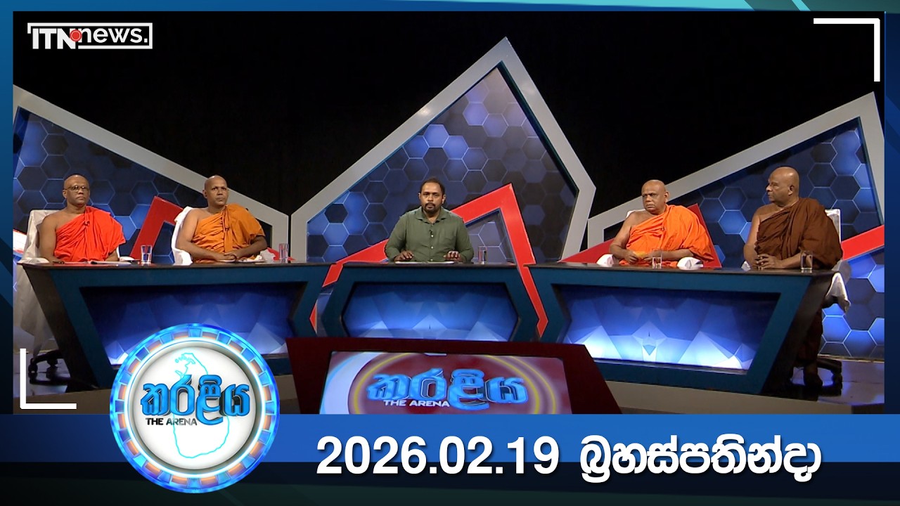 Karaliya – 2026-02-19
