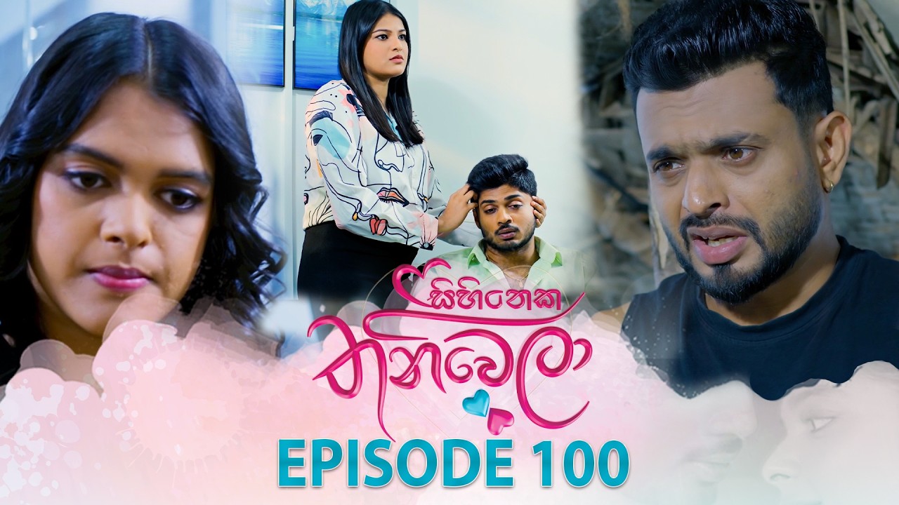 Sihineka Thaniwela – Episode 100 – 2026-02-18