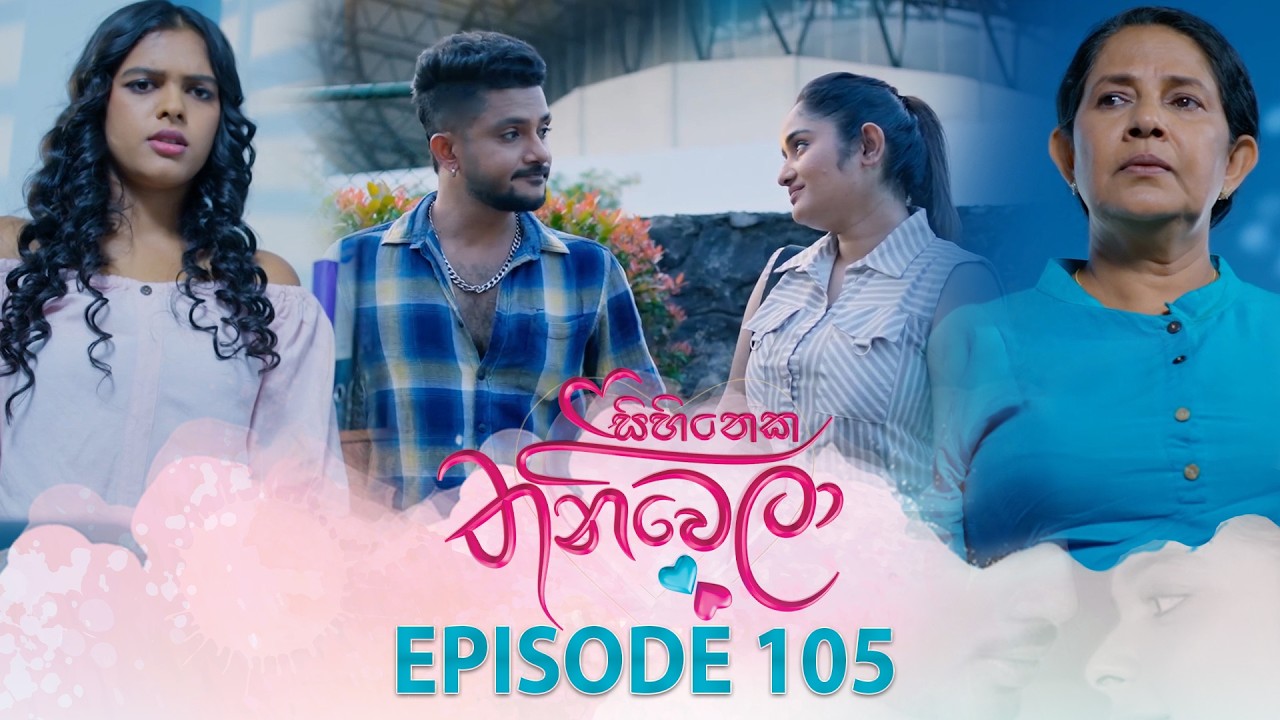 Sihineka Thaniwela – Episode 105 – 2026-02-25