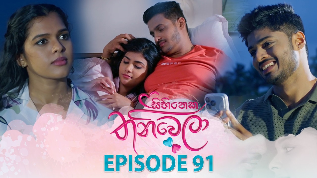 Sihineka Thaniwela – Episode 91 – 2026-02-05