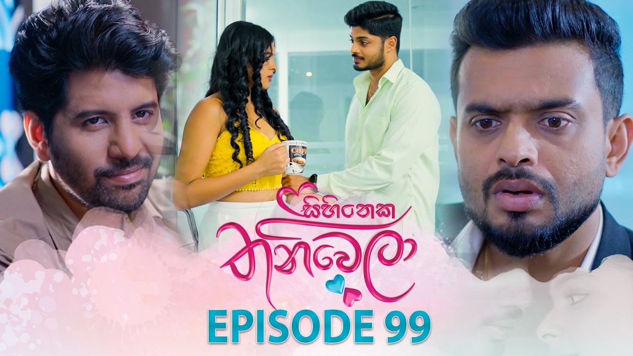 Sihineka Thaniwela – Episode 99 – 2026-02-17
