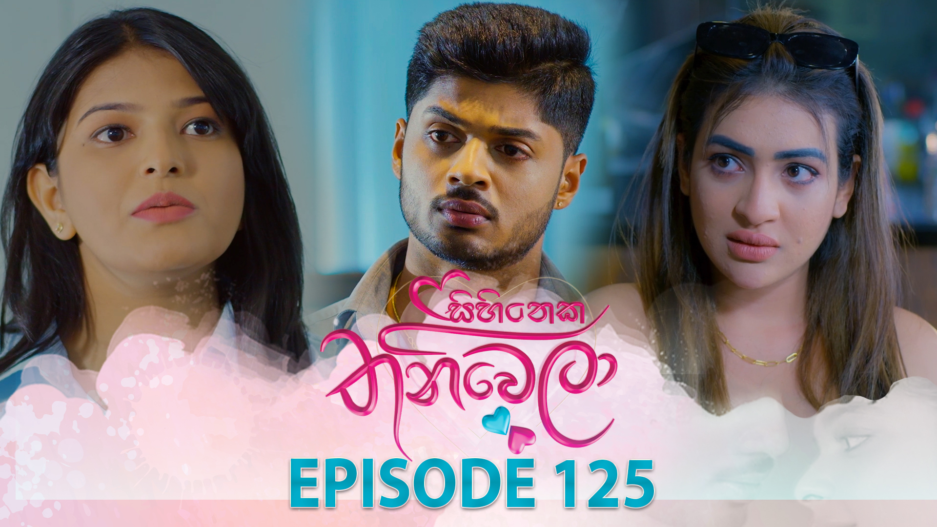Sihineka Thaniwela – Episode 125 – 2026-03-25
