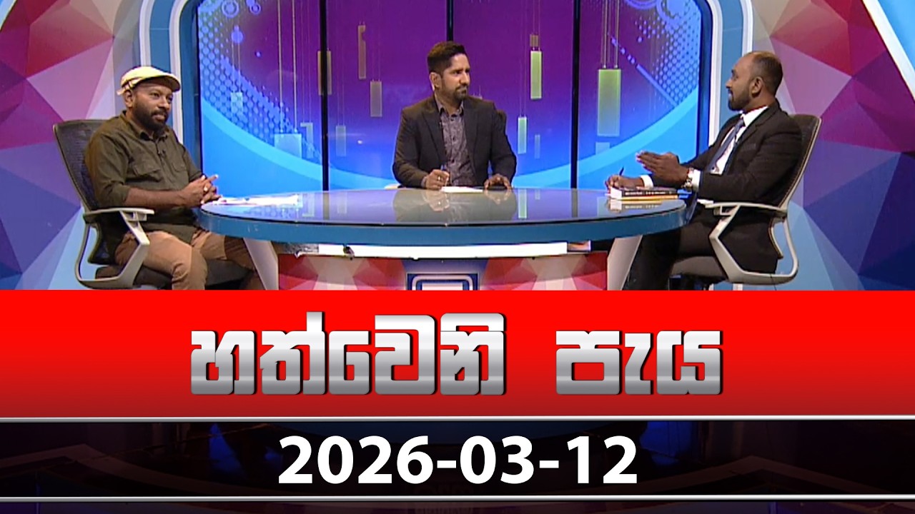 Hathweni Peya – 2026-03-12