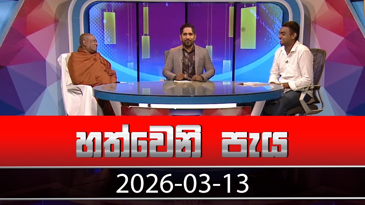 Hathweni Peya – 2026-03-13
