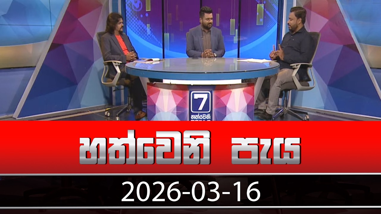 Hathweni Peya – 2026-03-16