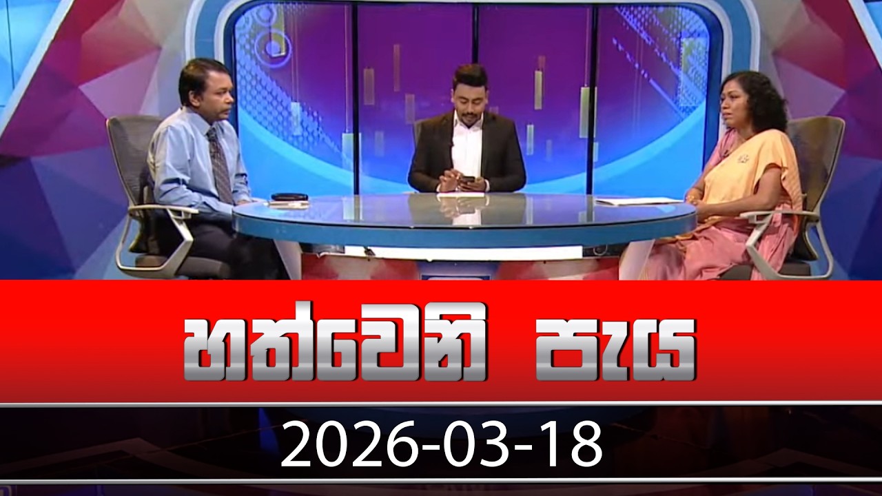 Hathweni Peya – 2026-03-18