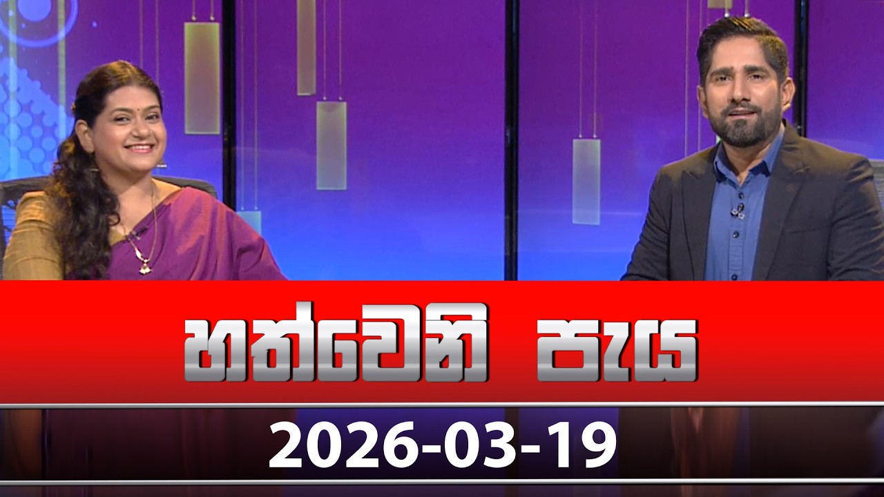 Hathweni Peya – 2026-03-19