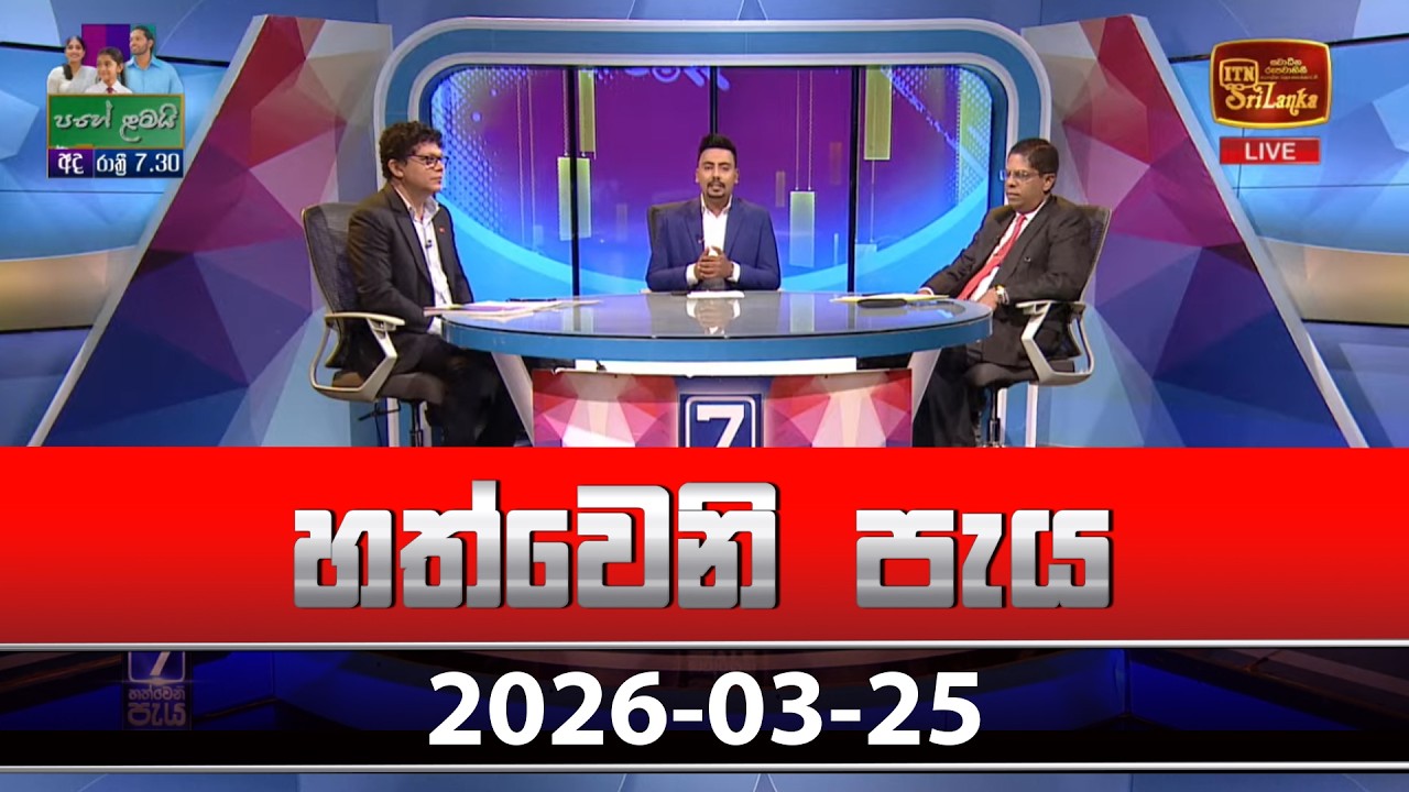 Hathweni Peya – 2026-03-25