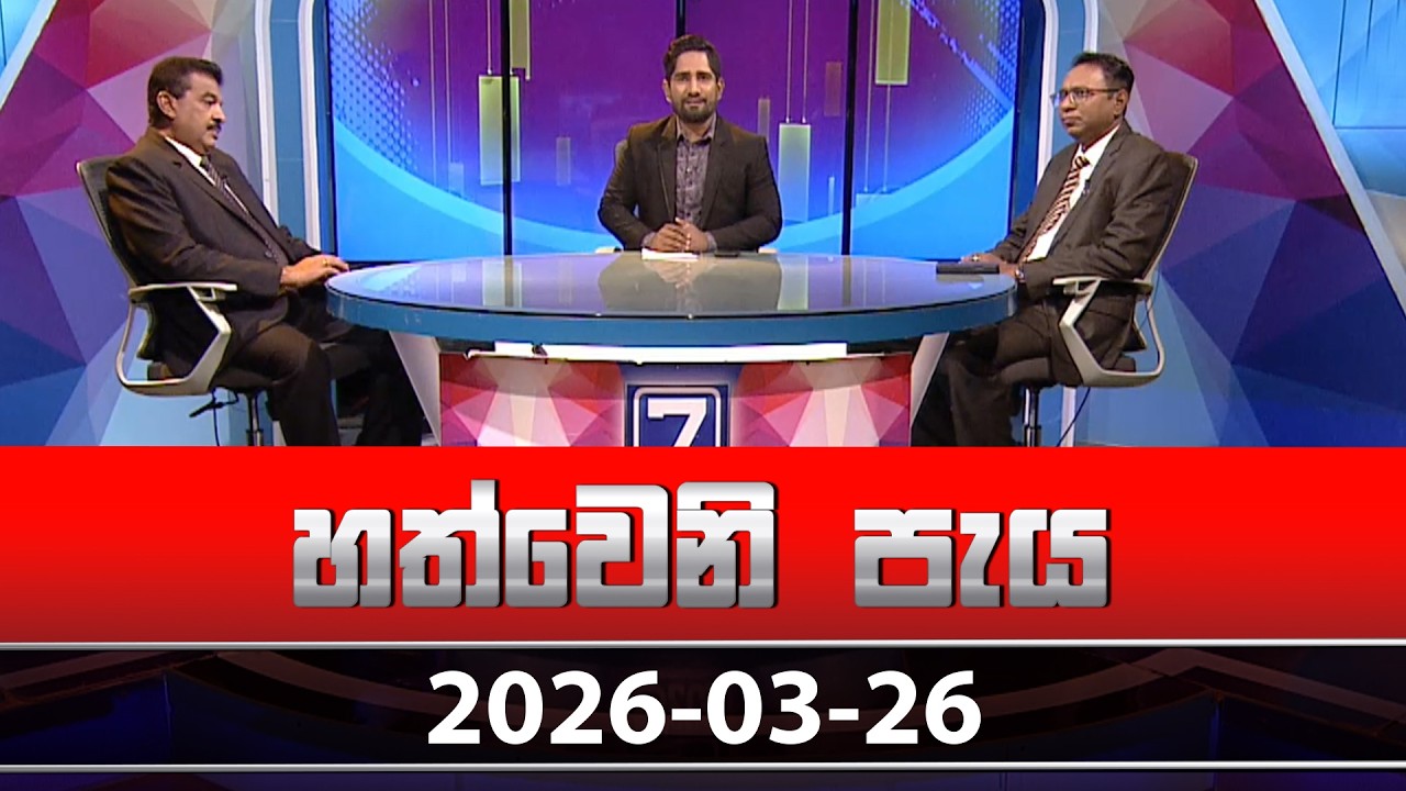 Hathweni Peya – 2026-03-26