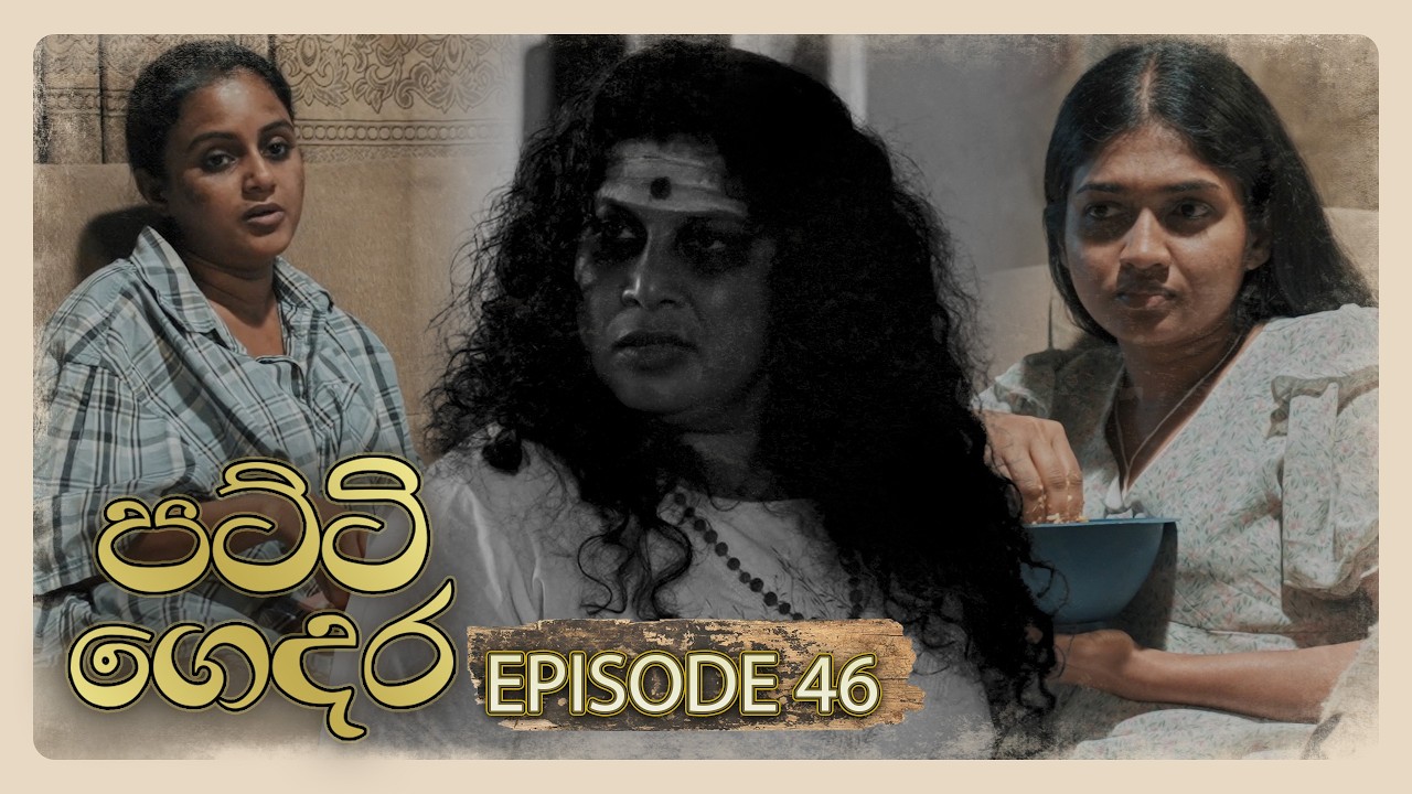 Patti Gedara – Episode 46 – 2026-03-22