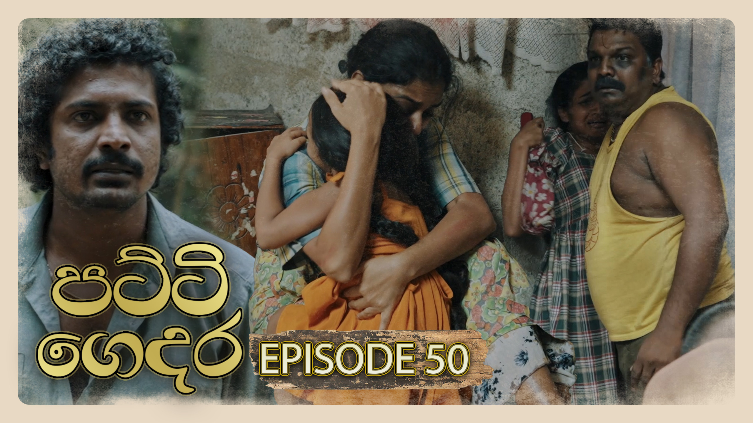 Patti Gedara – Episode 50 – 2026-04-05