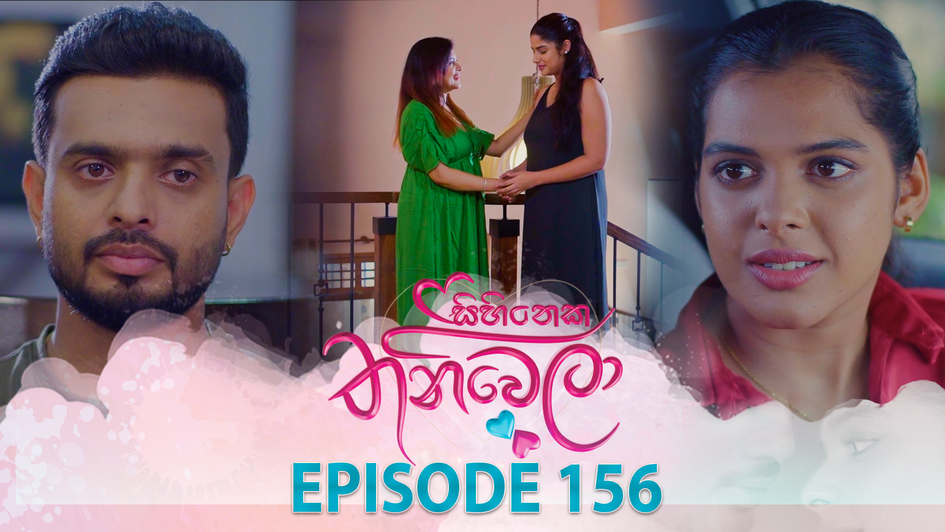 Sihineka Thaniwela – Episode 156 – 2026-05-08