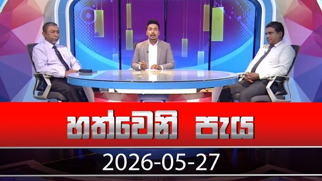 Hathweni Peya – 2026-05-27