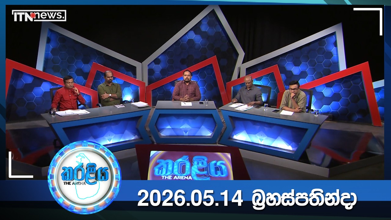 Karaliya – 2026-05-14