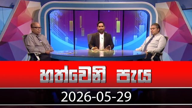 Hathweni Peya – 2026-05-29