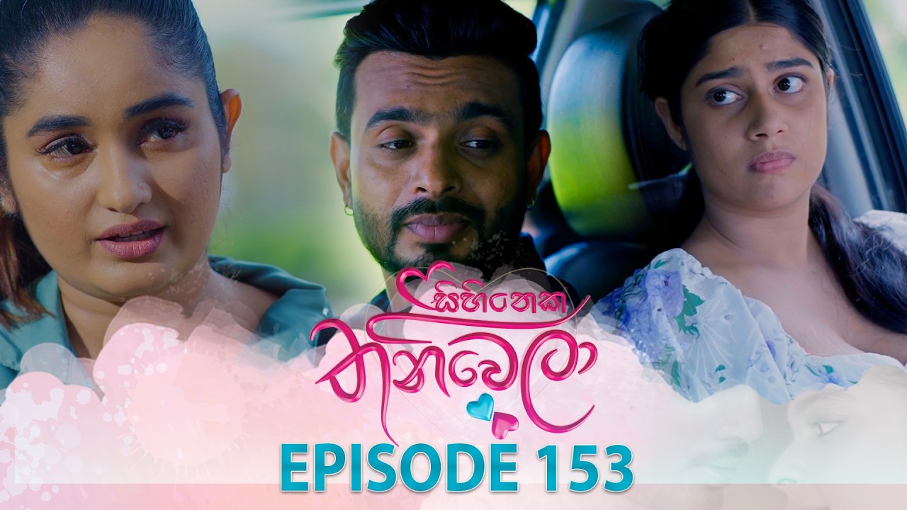 Sihineka Thaniwela – Episode 153 – 2026-05-05