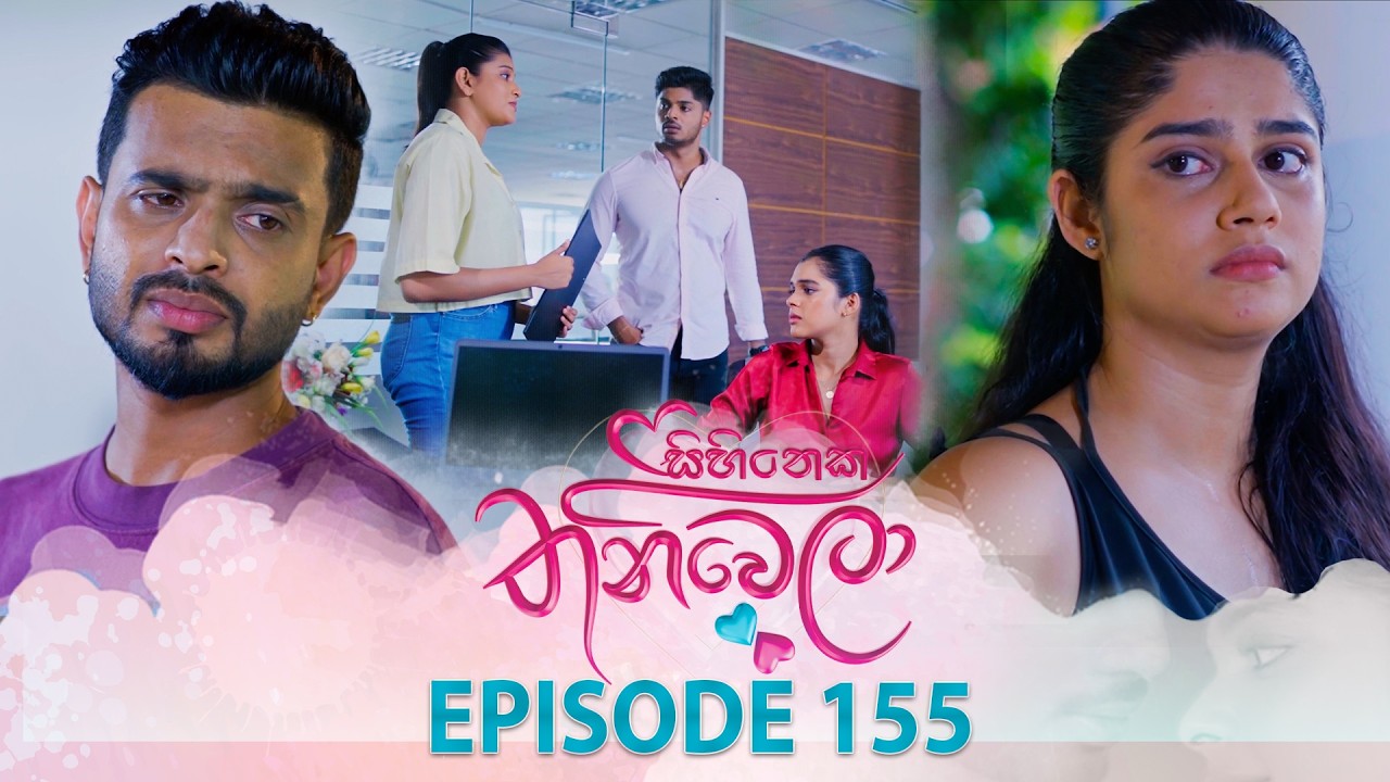 Sihineka Thaniwela – Episode 155 – 2026-05-07
