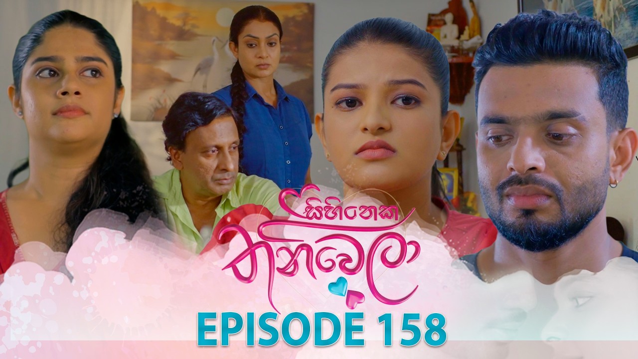 Sihineka Thaniwela – Episode 158 – 2026-05-12