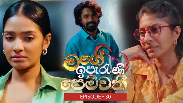 Mage Iperani Pemwathi – Episode -30 – 2026-06-07