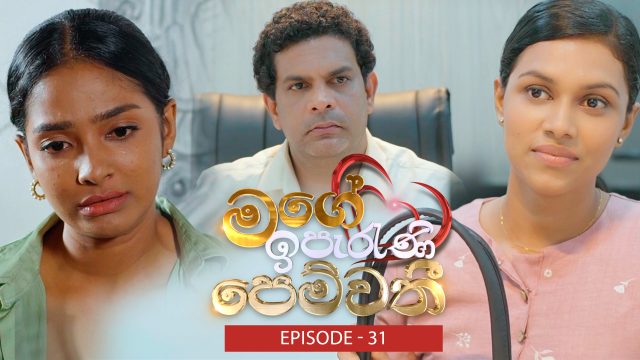 Mage Iperani Pemwathi – Episode -31 – 2026-06-13