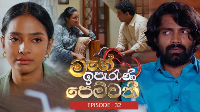 Mage Iperani Pemwathi – Episode -32 – 2026-06-14