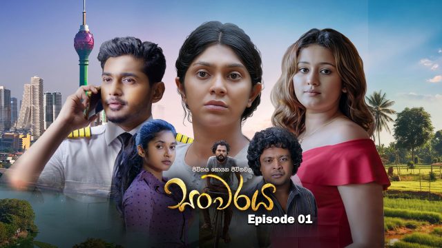 Sanwaraya (සංවරය) | Episode 01 – 2026-06-27