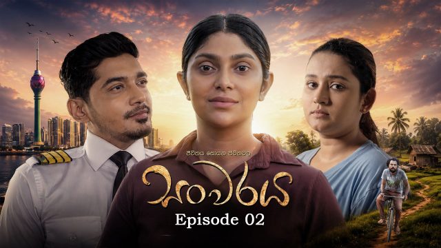 Sanwaraya (සංවරය) | Episode 02 – 2026-06-28