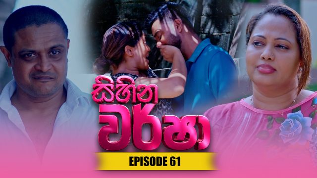 Sihina Warsha – Episode 61 – 2026-06-09