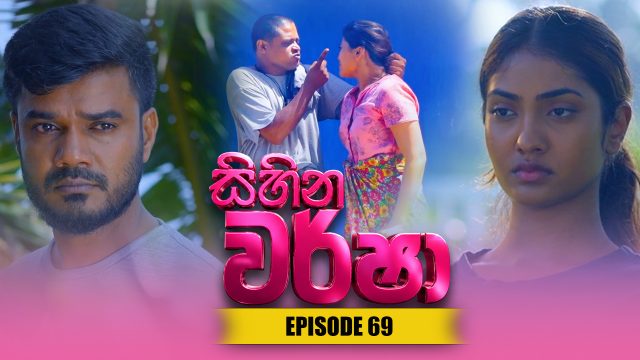 Sihina Warsha – Episode 69 – 2026-06-19
