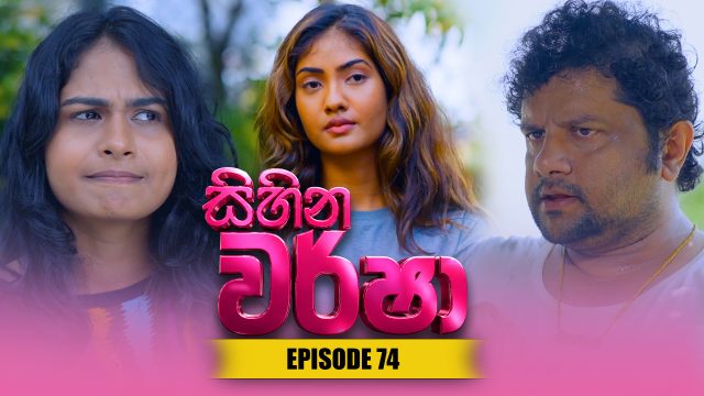 Sihina Warsha – Episode 74 – 2026-06-26