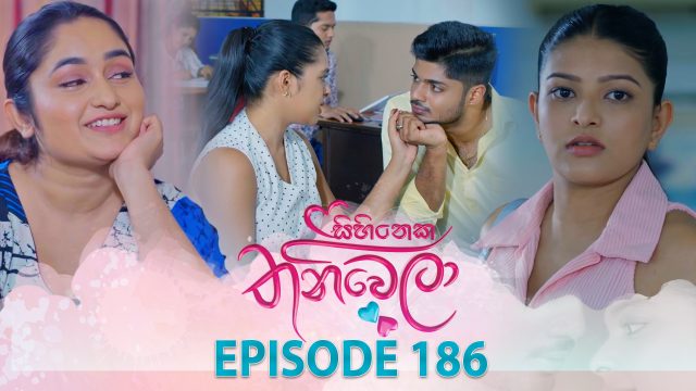 Sihineka Thaniwela – Episode 186 – 2026-06-19