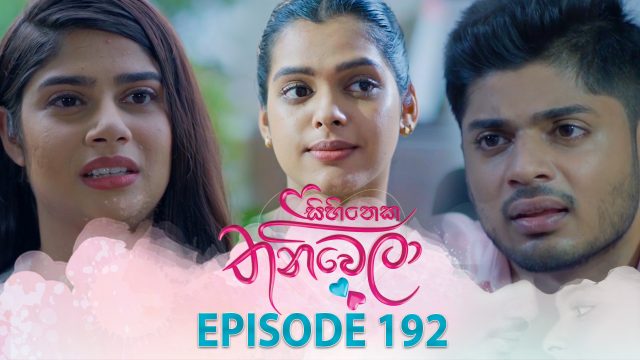 Sihineka Thaniwela – Episode 192 – 2026-06-29