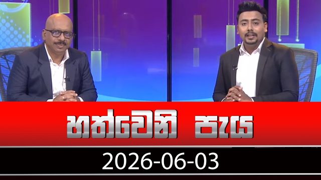 Hathweni Peya – 2026-06-03