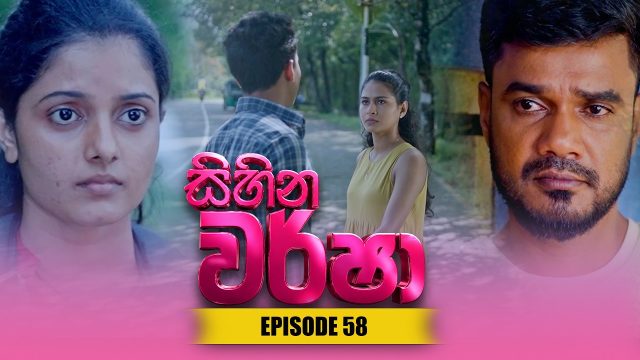 Sihina Warsha – Episode 58 – 2026-06-04