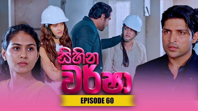 Sihina Warsha – Episode 60 – 2026-06-08